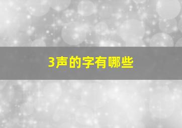 3声的字有哪些