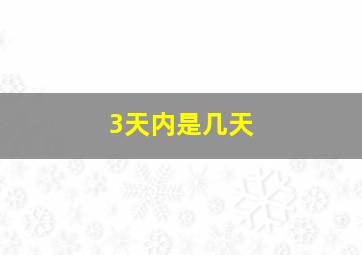 3天内是几天