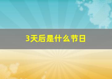 3天后是什么节日