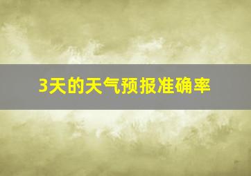 3天的天气预报准确率