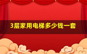 3层家用电梯多少钱一套