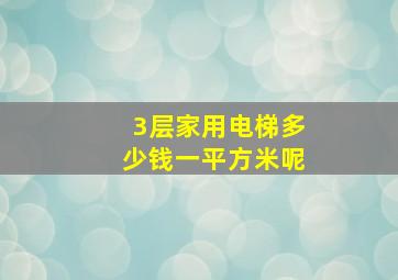 3层家用电梯多少钱一平方米呢