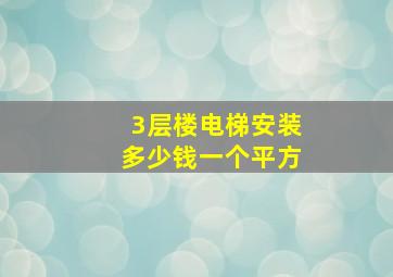 3层楼电梯安装多少钱一个平方