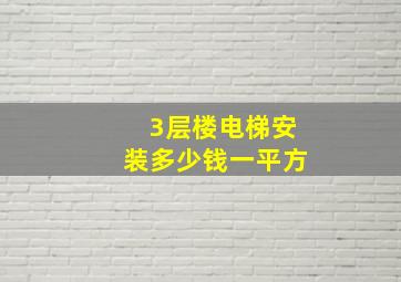 3层楼电梯安装多少钱一平方