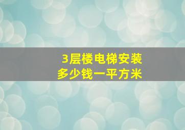 3层楼电梯安装多少钱一平方米