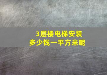 3层楼电梯安装多少钱一平方米呢