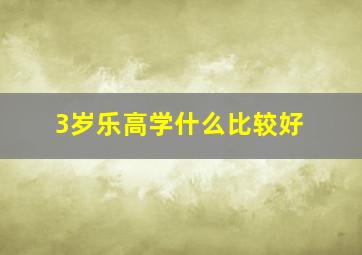 3岁乐高学什么比较好