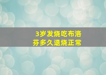 3岁发烧吃布洛芬多久退烧正常