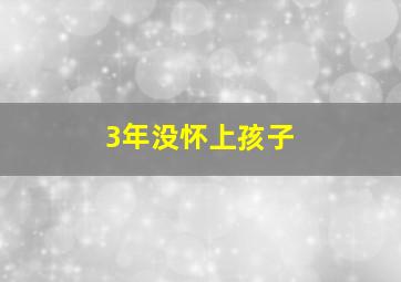 3年没怀上孩子