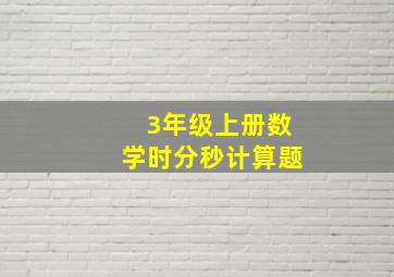 3年级上册数学时分秒计算题