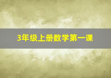 3年级上册数学第一课