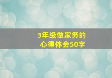 3年级做家务的心得体会50字