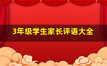 3年级学生家长评语大全