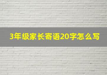 3年级家长寄语20字怎么写