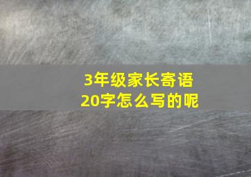 3年级家长寄语20字怎么写的呢