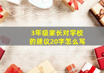 3年级家长对学校的建议20字怎么写