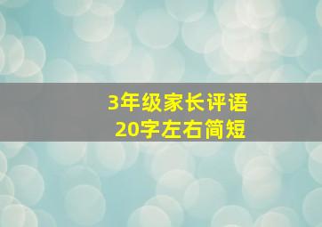 3年级家长评语20字左右简短