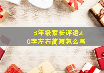 3年级家长评语20字左右简短怎么写