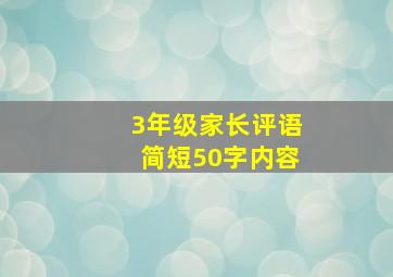 3年级家长评语简短50字内容