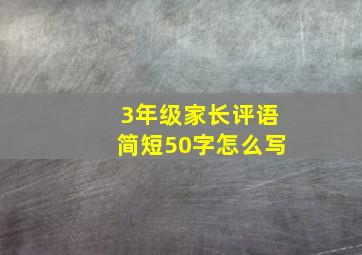 3年级家长评语简短50字怎么写