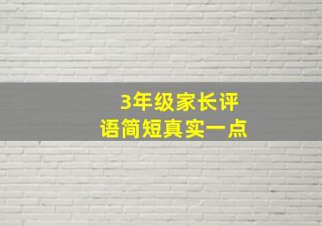 3年级家长评语简短真实一点