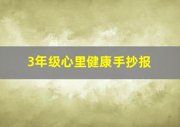 3年级心里健康手抄报