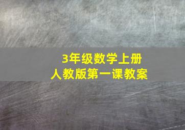 3年级数学上册人教版第一课教案