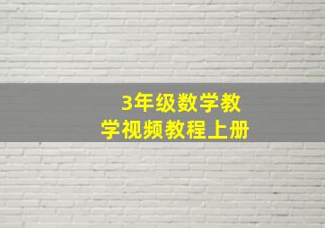 3年级数学教学视频教程上册