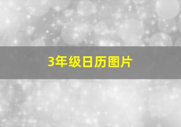 3年级日历图片