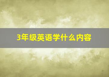 3年级英语学什么内容