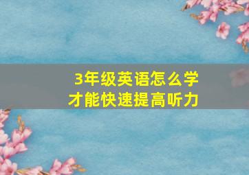 3年级英语怎么学才能快速提高听力