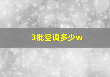 3批空调多少w