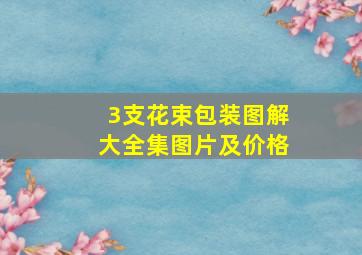 3支花束包装图解大全集图片及价格