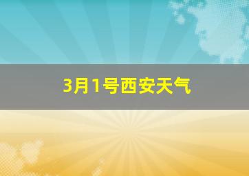 3月1号西安天气