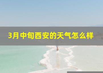 3月中旬西安的天气怎么样