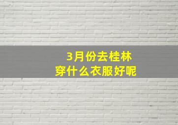 3月份去桂林穿什么衣服好呢