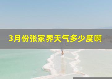 3月份张家界天气多少度啊