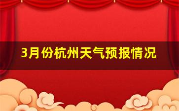 3月份杭州天气预报情况