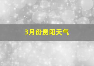 3月份贵阳天气