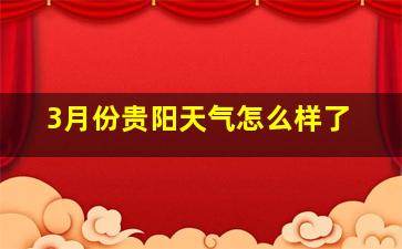 3月份贵阳天气怎么样了