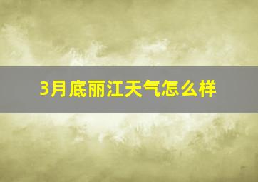 3月底丽江天气怎么样