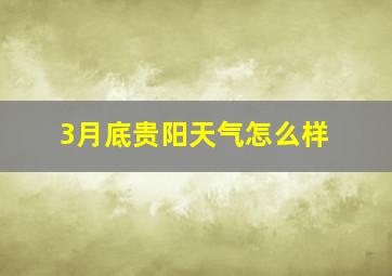 3月底贵阳天气怎么样