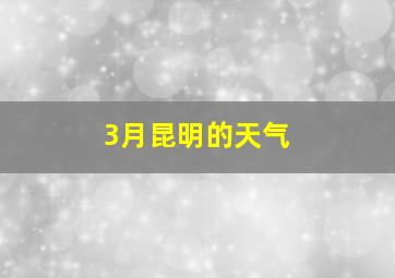 3月昆明的天气