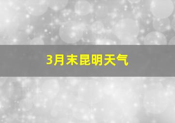 3月末昆明天气