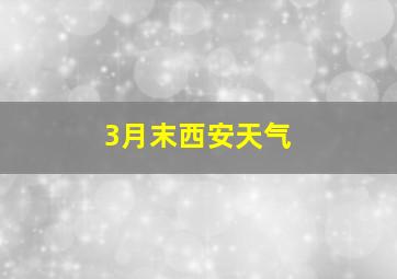 3月末西安天气