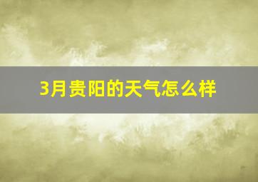 3月贵阳的天气怎么样