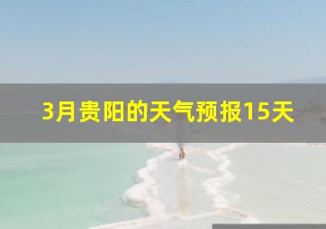 3月贵阳的天气预报15天