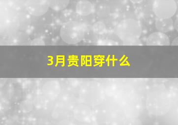 3月贵阳穿什么