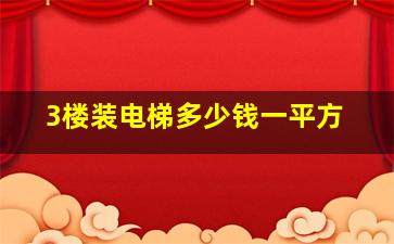 3楼装电梯多少钱一平方