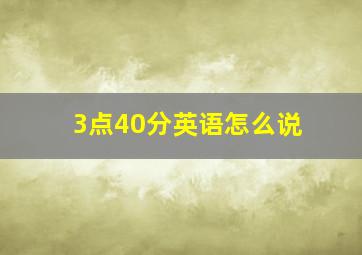 3点40分英语怎么说